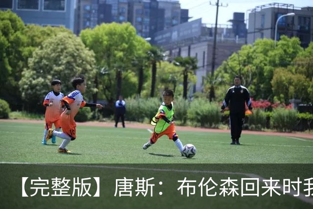 【完整版】唐斯：布伦森回来时我如释重负 防守是我们逆转的关键
