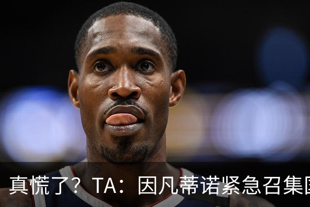真慌了？TA：因凡蒂诺紧急召集国际足联高层开危机应对会议