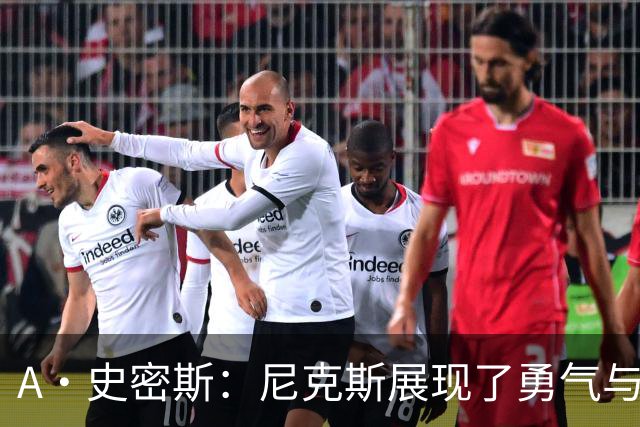 A·史密斯：尼克斯展现了勇气与坚韧 我以为锡伯杜走后就不存在了
